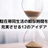 駐在帯同生活の暇な時間を充実させる12のアイデア