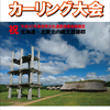 世界文化遺産推薦候補記念？第16回北のまほろばカーリング大会