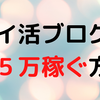 【おすすめ副業】ポイ活ブログとツイッターで月５万稼ぐ方法【まずは１歩進もう】