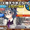 第16回 地下ラボCS(2ブロック)【決勝戦】　いるは一党vsまちゃまちゃ