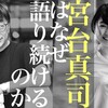 【再配信】「宮台真司はなぜ語り続けるのか」