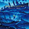 佐々木ランディ・矢野恵司『沈没船はタイムカプセル』