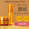 オルビス発のオールインワン 【ORBIS AMBER(オルビス　アンバー)】.かっちんのホームページとブログに.是非訪問して下さい.宜しく...