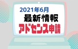 【はてな初心者向け】最新情報！アドセンス審査の手順と合格のコツを徹底解説
