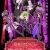よだかのゲリライベント『ミッドナイトモンスターバッシュ-怪物晩餐会からの脱出-』(よだかのレコード)(ネタバレなし)