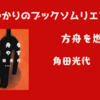 ＜中瀬ゆかりのブックソムリエ2024＞ 『方舟を燃やす』角田光代 著の紹介