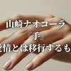 山崎ナオコーラ『手』 “愛情とは移行するもの”