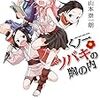 読書日記　くノ一ツバキの胸の内　1～3巻　山本崇一朗著