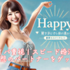 タイパ重視！スピード婚活で理想のパートナーをゲット。霞草2362♪