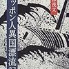 漂流の「作法」