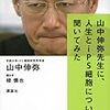  京都大学・山中伸弥教授がノーベル医学・生理学賞を受賞