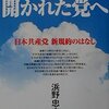 浜野副委員長の本を駆使して「カジュアル除名」をただす