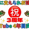 お陰様で3周年‼︎