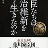 「幕臣たちは明治維新をどう生きたのか」樋口雄彦著