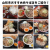 【厳選激ウマ】　山形市で食べられる おすすめ山形の肉そばをご紹介！🍜