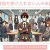人の意見を受け入れない人の末路は？その特徴や孤立しないための対処法を解説