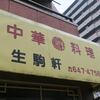 生駒軒 扇橋＠住吉　「焼飯＆五目そば」