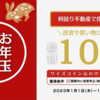 【総額100万円分】年明け楽しみな「お年玉企画」が来ました！