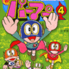 ぴっかぴかコミックス『パーマン』4巻