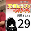 ミュージカル『天使にラブソングを』開幕まであと28日。