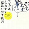 １回の会議・打ち合わせで必ず結論を出す技術