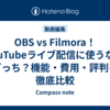 OBS vs Filmora！YouTubeライブ配信に使うならどっち？機能・費用・評判を徹底比較