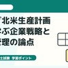 診断士試験対策：ホンダ北米生産計画から学ぶ企業戦略と生産管理の論点