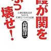 高橋洋一『霞が関をぶっ壊せ！』