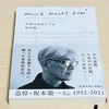  坂本龍一さんの自伝を読んだ