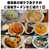 食べて良かった！！　福島県絶品ご当地ラーメンをご紹介！🍜
