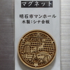 明石 マンホールマグネット 【兵庫県明石市】