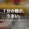 「７分かかるパスタ」……美味いよ