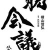 会議って必要？ - 脱会議 今日からできる! 仕事革命(日経BP社)横山信弘