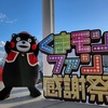 「くまモンファン感謝祭2022inKANSAI～くまパ～」2日目