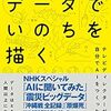 『データでいのちを描く―テレビディレクターが自分でAIをつくったわけ』書評・目次・感想・評価