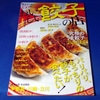 首都圏の「おいしい餃子の店」探しに、究極の1冊が出た！