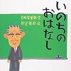 絵本　日野原重明　「いのちのおはなし」