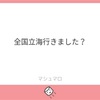 マシュマロ返信します