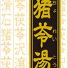 【46％OFF ⇒￥1,420 税込】漢方猪苓湯エキス錠 72錠