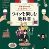 ワインを楽しむ教科書を読んで。①