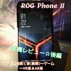 ROG Phone II 実機レビュー(後編)