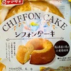 ヤマザキ　シフォンケーキ