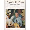 ウォルト・ディズニー―創造と冒険の生涯