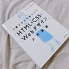 Amazonベストセラー1位の本でhtml・CSS・Webデザインを勉強します！