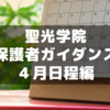 聖光学院新入生保護者ガイダンスに行ってきた④～４月スケジュール編