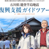 石川県能登半島地震　復興支援ガイドツアー