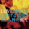 「LOVEHOTELに於ける情事とPLANの涯て」