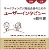 マーケティング／商品企画のための ユーザーインタビューの教科書　読了