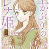 土かぶりのエレナ姫1巻（晴海ひつじさん）