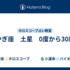 やぎ座　土星　0度から30度